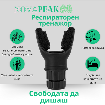 NovaPeak™ - Респираторен тренажор